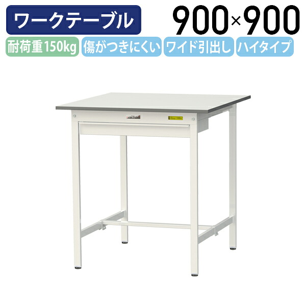 【国内メーカー品】【法人宛限定】ワイド引出し付き固定式ワークテーブル ハイタイプ W900 D900 H950 全面棚板無し ワーキングテーブル 作業用テーブル 軽量作業台 鳥居脚 多目的デスク 作業台 作業デスク スチール 作業現場 工場 物流 シルキーホワイト YI-SUPH990W|オフィス家具のカグクロ