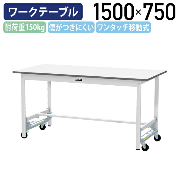 【国内メーカー品】【法人宛限定】ワンタッチ移動式ワークテーブル W1500 D750 H740 全面棚板無し キャスター付 ワーキングテーブル 作業用テーブル 軽量作業台 座り作業デスク 多目的デスク 作業台 作業デスク スチール 作業現場 工場 物流 シルキーホワイト YI-SUPU1575