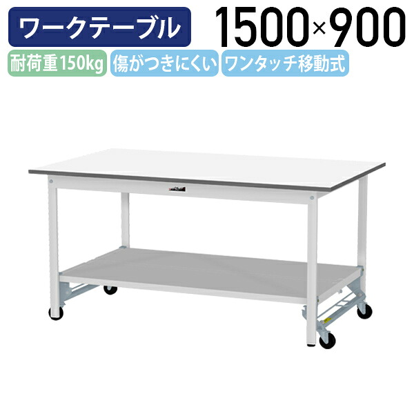 【国内メーカー品】【法人宛限定】ワンタッチ移動式ワークテーブル W1500 D900 H740 全面棚板付き キャスター付 ワーキングテーブル 作業用テーブル 軽量作業台 座り作業デスク 多目的デスク 作業台 作業デスク スチール 作業現場 工場 物流 シルキーホワイト YI-SUPU1590-TT