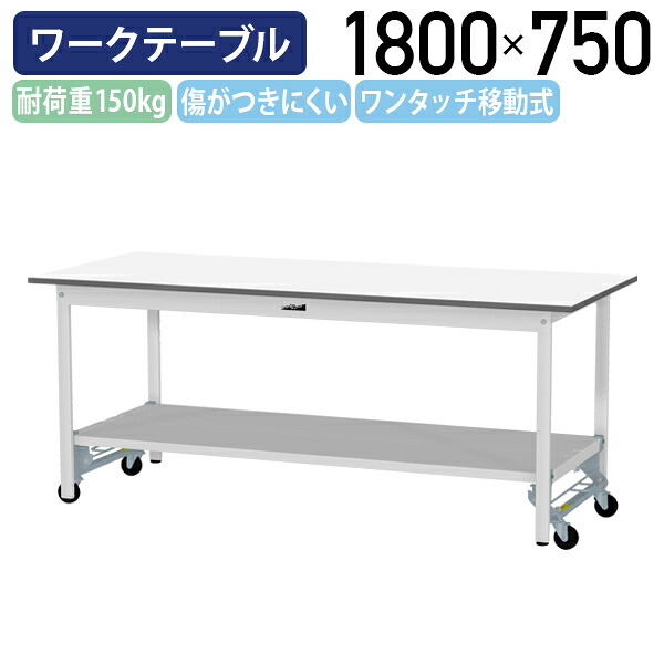 【国内メーカー品】【法人宛限定】ワンタッチ移動式ワークテーブル W1800 D750 H740 全面棚板付き キャスター付 ワーキングテーブル 作業用テーブル 軽量作業台 座り作業デスク 多目的デスク 作業台 作業デスク スチール 作業現場 工場 物流 シルキーホワイト YI-SUPU1875-TT