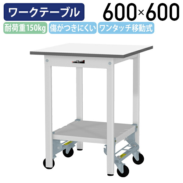 【国内メーカー品】【法人宛限定】ワンタッチ移動式ワークテーブル W600 D600 H740 全面棚板付き キャスター付き ワーキングテーブル 作業用テーブル 軽量作業台 座り作業デスク 多目的デスク 作業台 作業デスク スチール 作業現場 工場 物流 シルキーホワイト YI-SUPU660-TT｜オフィス家具のカグクロ
