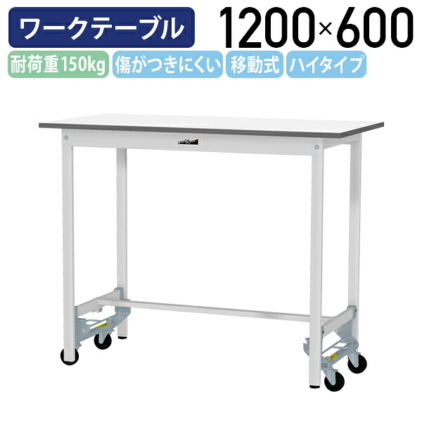 【国内メーカー品】【法人宛限定】ワンタッチ移動式ワークテーブル ハイタイプ W1200 D600 H950 全面棚板無し キャスター付き ワーキングテーブル 作業用テーブル 軽量作業台 多目的デスク 作業台 作業デスク スチール 作業現場 工場 物流 シルキーホワイト YI-SUPUH1260