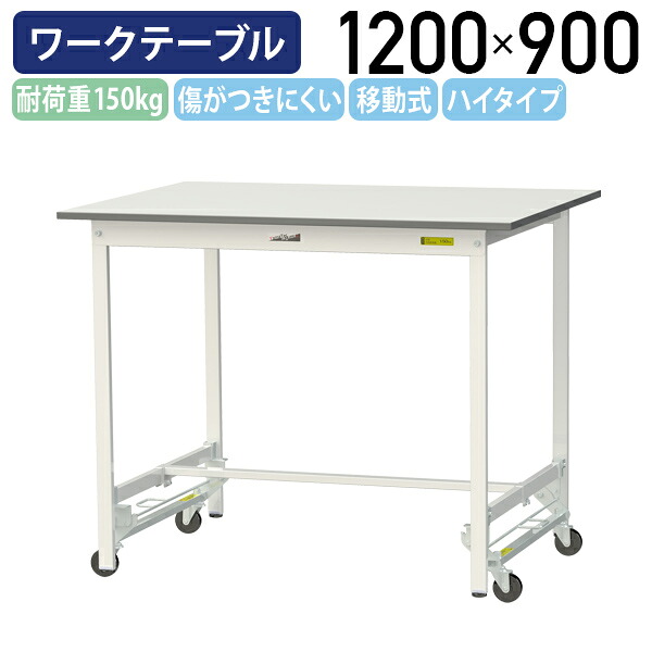 【国内メーカー品】【法人宛限定】ワンタッチ移動式ワークテーブル ハイタイプ W1200 D900 H950 全面棚板無し キャスター付き ワーキングテーブル 作業用テーブル 軽量作業台 多目的デスク 作業台 作業デスク スチール 作業現場 工場 物流 シルキーホワイト YI-SUPUH1290