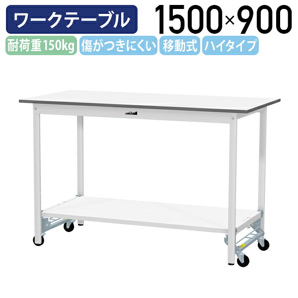 【国内メーカー品】【法人宛限定】ワンタッチ移動式ワークテーブル ハイタイプ W1500 D900 H950 全面棚板付き キャスター付き ワーキングテーブル 作業用テーブル 軽量作業台 多目的デスク 作業台 作業デスク スチール 作業現場 工場 物流 シルキーホワイト YI-SUPUH1590-TT|オフィス家具のカグクロ