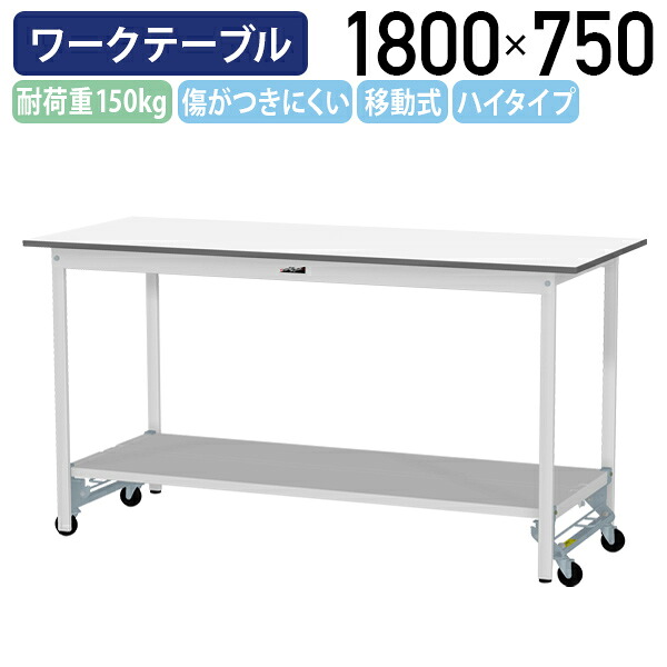 【国内メーカー品】【法人宛限定】ワンタッチ移動式ワークテーブル ハイタイプ W1800 D750 H950 全面棚板付き キャスター付き ワーキングテーブル 作業用テーブル 軽量作業台 多目的デスク 作業台 作業デスク スチール 作業現場 工場 物流 シルキーホワイト YI-SUPUH1875-TT|オフィス家具のカグクロ