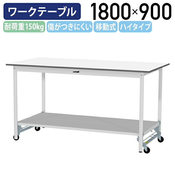【国内メーカー品】【法人宛限定】ワンタッチ移動式ワークテーブル ハイタイプ W1800 D900 H950 全面棚板付き キャスター付き ワーキングテーブル 作業用テーブル 軽量作業台 多目的デスク 作業台 作業デスク スチール 作業現場 工場 物流 シルキーホワイト YI-SUPUH1890-TT