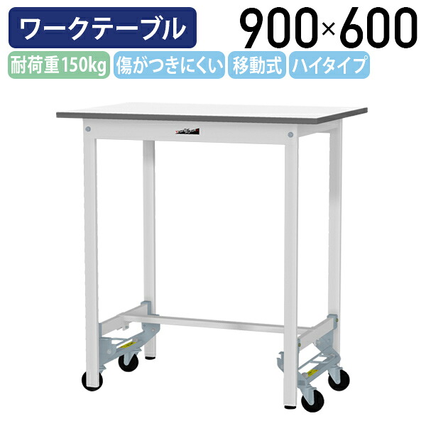 【国内メーカー品】【法人宛限定】ワンタッチ移動式ワークテーブル ハイタイプ W900 D600 H950 全面棚板無し キャスター付き ワーキングテーブル 作業用テーブル 軽量作業台 多目的デスク 作業台 作業デスク スチール 作業現場 工場 物流 シルキーホワイト YI-SUPUH960