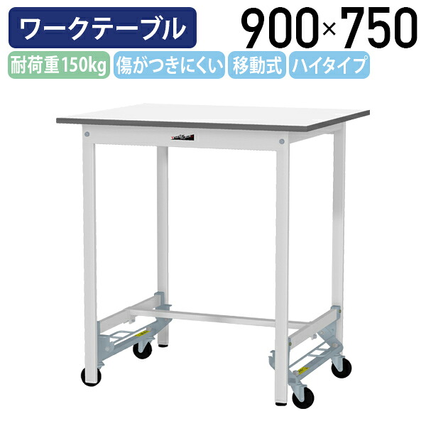 【国内メーカー品】【法人宛限定】ワンタッチ移動式ワークテーブル ハイタイプ W900 D750 H950 全面棚板無し キャスター付き ワーキングテーブル 作業用テーブル 軽量作業台 多目的デスク 作業台 作業デスク スチール 作業現場 工場 物流 シルキーホワイト YI-SUPUH975|オフィス家具のカグクロ