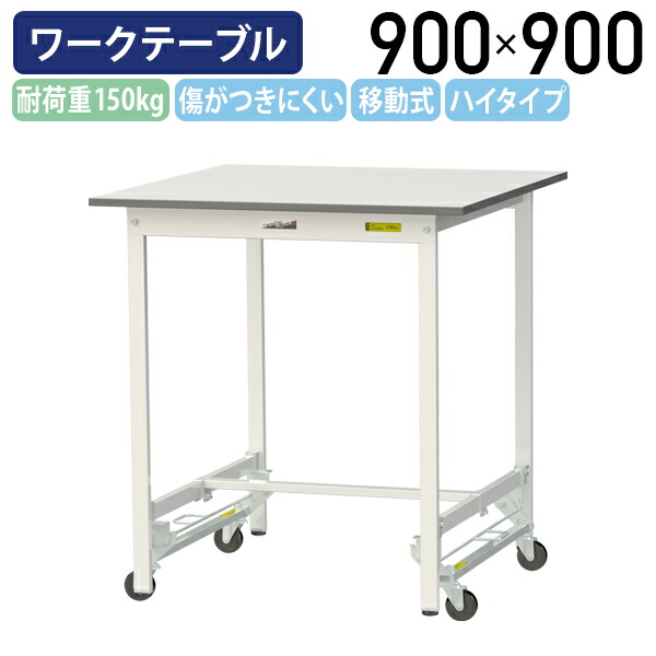 【国内メーカー品】【法人宛限定】ワンタッチ移動式ワークテーブル ハイタイプ W900 D900 H950 全面棚板無し キャスター付き ワーキングテーブル 作業用テーブル 軽量作業台 多目的デスク 作業台 作業デスク スチール 作業現場 工場 物流 シルキーホワイト YI-SUPUH990