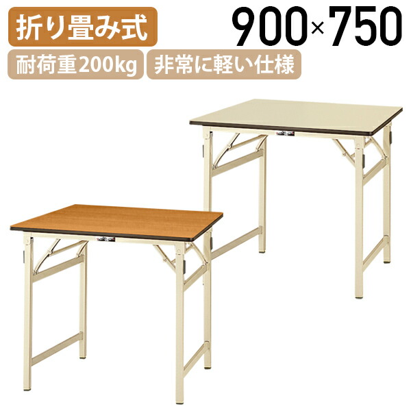 【法人宛限定】折りたたみワークテーブル W900 D750 H740 長机 会議用テーブル ミーティングテーブル 長テーブル 会議テーブル 折り畳みテーブル 非常に軽い仕様 耐荷重200kg 天板表面硬度3H 折りたたみ式 国産商品 横幅90 奥行75 高さ74 木目/アイボリー YI-STP975