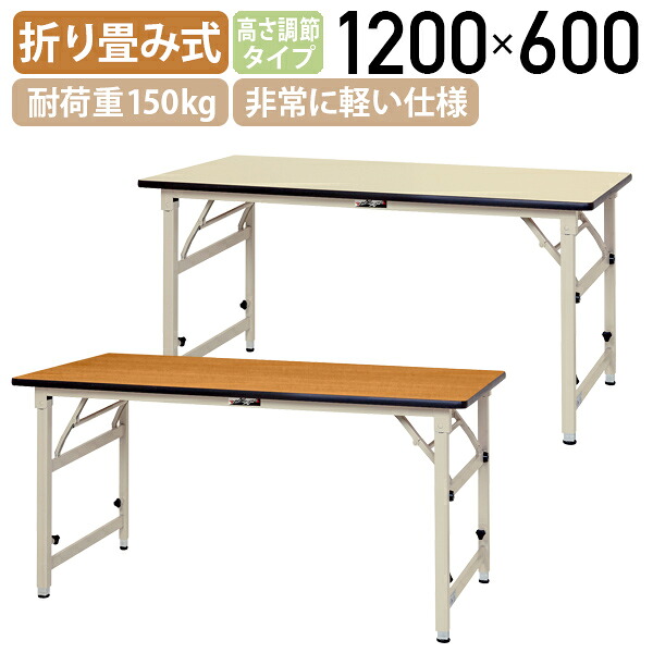 【法人宛限定】 折りたたみワークテーブル 高さ調節タイプ W1200 D600 H600-900 長机 会議用テーブル ミーティングテーブル 長テーブル 耐荷重150kg 天板表面硬度3H 非常に軽い仕様 工具不要 収納 車椅子対応 木目 アイボリー 横幅120 奥行60 高さ60-90 YI-STPA1260