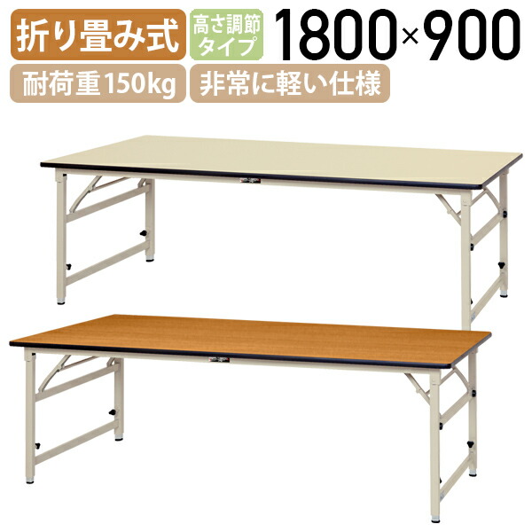 【法人宛限定】 折りたたみワークテーブル 高さ調節タイプ W1800 D900 H600-900 長机 会議用テーブル ミーティングテーブル スチール脚 長テーブル 非常に軽い仕様 耐荷重150kg 天板表面硬度3H 折りたたみ式 国産商品 横幅180 奥行90 高さ60-90 木目/アイボリー YI-STPA1890｜オフィス家具のカグクロ