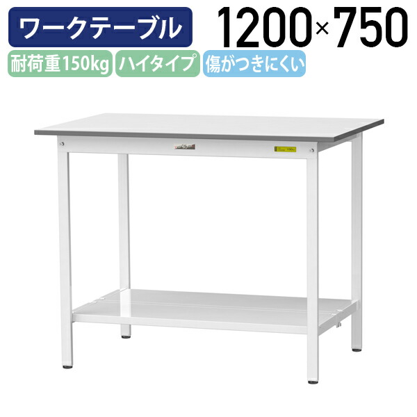 【国内メーカー品】【法人宛限定】固定式ワークテーブル 全面棚板付き W1200 D750 H950 ワーキングテーブル 作業用テーブル 軽量作業台 ワークベンチ 長机 机 作業台 作業デスク スチール オフィス 事務所 作業現場 工場 物流 シルキーホワイト YI-SUPH1275-TT