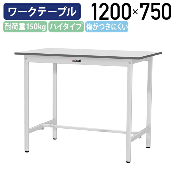 【国内メーカー品】【法人宛限定】固定式ワークテーブル 全面棚板無し W1200 D750 H950 ワーキングテーブル 作業用テーブル 軽量作業台 ワークベンチ 長机 机 作業台 作業デスク 傷がつきにくい スチール オフィス 事務所 作業現場 工場 物流 シルキーホワイト YI-SUPH1275