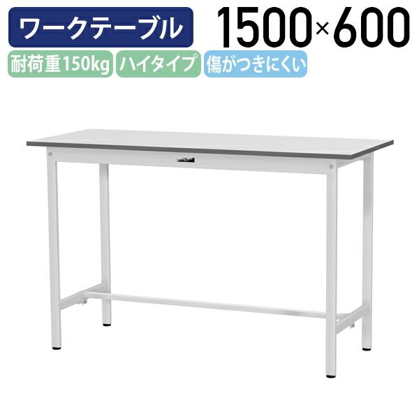 【国内メーカー品】【法人宛限定】固定式ワークテーブル ハイタイプ 全面棚板無し W1500 D600 H950 ワーキングテーブル 作業用テーブル 軽量作業台 ワークベンチ 長机 机 作業台 作業デスク スチール オフィス 事務所 作業現場 工場 物流 シルキーホワイト YI-SUPH1560
