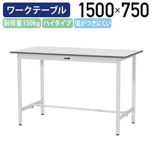 【国内メーカー品】【法人宛限定】固定式ワークテーブル ハイタイプ 全面棚板無し W1500×D750×H950 ワーキングテーブル 作業用テーブル 軽量作業台 ワークベンチ 長机 机 作業台 作業デスク スチール オフィス 事務所 作業現場 工場 物流 シルキーホワイト YI-SUPH1575|オフィス家具のカグクロ