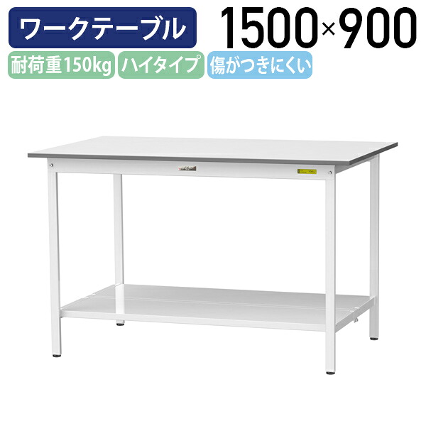 【国内メーカー品】【法人宛限定】固定式ワークテーブル ハイタイプ 全面棚板付き W1500 D900 H950 ワーキングテーブル 作業用テーブル 軽量作業台 ワークベンチ 長机 机 作業台 作業デスク スチール オフィス 事務所 作業現場 工場 物流 シルキーホワイト YI-SUPH1590-TT|オフィス家具のカグクロ