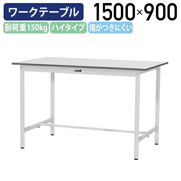 【国内メーカー品】【法人宛限定】固定式ワークテーブル ハイタイプ 全面棚板無し W1500 D900 H950 ワーキングテーブル 作業用テーブル 軽量作業台 ワークベンチ 長机 机 作業台 作業デスク スチール オフィス 事務所 作業現場 工場 物流 シルキーホワイト YI-SUPH1590
