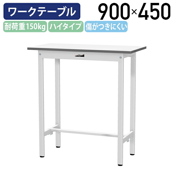 【国内メーカー品】【法人宛限定】固定式ワークテーブル ハイタイプ 全面棚板無し W900 D450 H950 ワーキングテーブル 作業用テーブル 軽量作業台 ワークベンチ 長机 机 作業台 作業デスク スチール オフィス 事務所 作業現場 工場 物流 シルキーホワイト YI-SUPH945|オフィス家具のカグクロ
