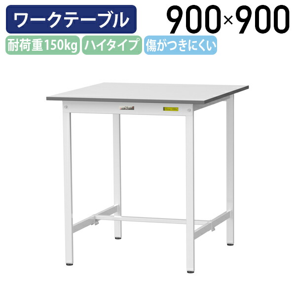 【国内製造会社品】【法人宛押さえる】据えつける式細工物速見表 ご機嫌手合い 全面棚板皆無 W900 D900 H950 ワーキング速見表 やり方用速見表 軽さやり方台 細工物長椅子 長机 机 やり方台 やり方事務机 スチール写真 事務室 事務室 やり方一こま 工業プラント 流通 シルキーホワイト YI-SUPH990