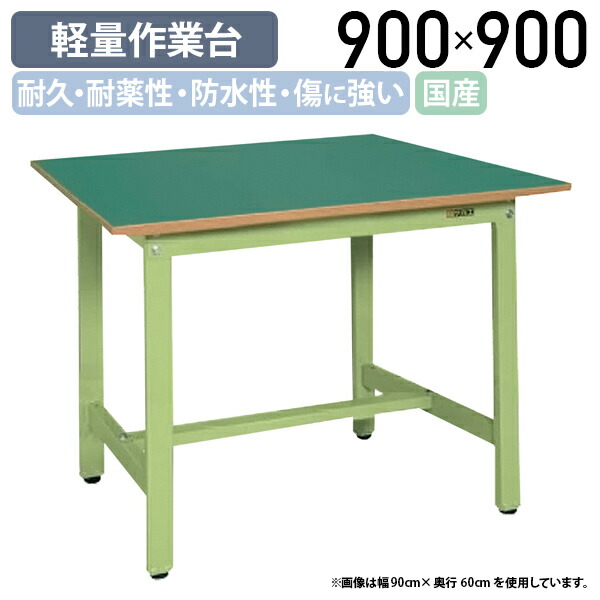 【法人宛限定】【国内メーカー品】軽量作業台 KKタイプ W900 D900 H740 ワーキングテーブル 作業用テーブル 軽量作業台 ワークベンチ 長机 作業デスク ワークテーブル スチール グリーン SA-KK30FN