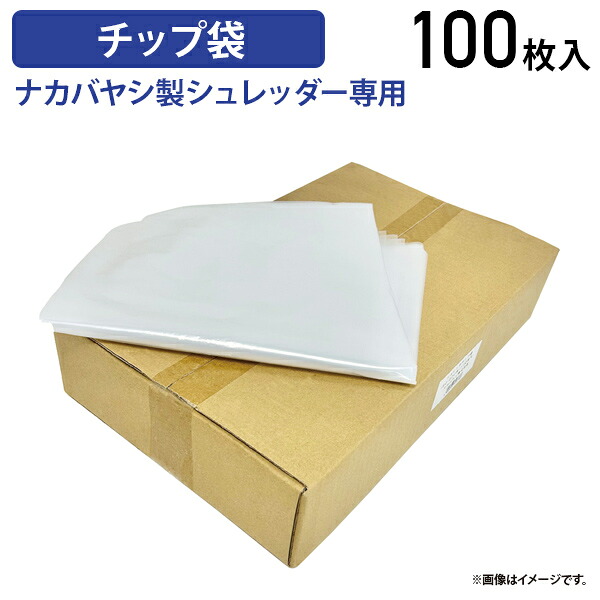 【法人宛押さえる】シュレッダー専用心付け袋 100枚入 約H1000 ナカバヤシ製シュレッダー くず物袋 ゴミ袋 洗い濯ぎ 洗い濯ぎ シュレッダー袋 澄み切った ISO-440N