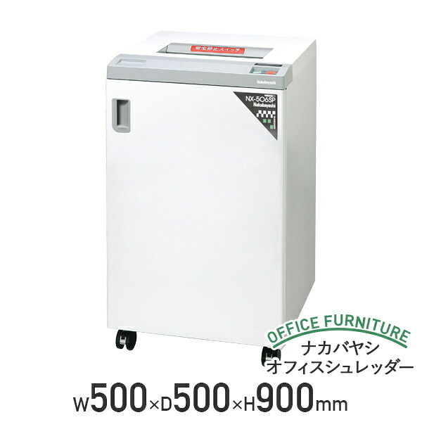 【法人宛制限事項】ナカバヤシ オフィスシュレッダー 約73L W500 D500 H900 A3質問用紙 事務用 細断機 お役目用 シュレッダー ダブル取りすてる シュレッター 事務室 授業時間 預金金融機関 人間知らせ オートリバース 満タンさがし当てる オート押しつける 各種お願いごと書 幅50 奥ふかさ50 高さ90 NX-506SP