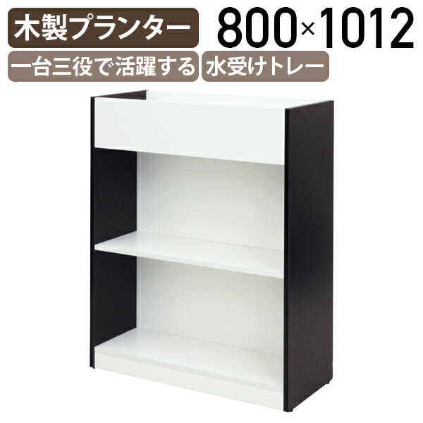 【法人宛限定】木製プランターシェルフ W800 D350 H1012 オフィスアクセサリー 備品 フラワーボックス 書庫 シェルフ 屋内 プランタースタンド 間仕切り 棚 プラントボックス プランターボックス アジャスター付き プランターシェルフ 収納 ダークN×ホワイトA RY-SHPLSDB2WH|オフィス家具のカグクロ