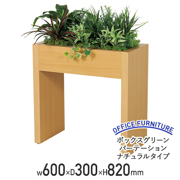 【法人宛限定】【国内メーカー品】ボックスグリーンパーテーション ナチュラルタイプ W600 D300 H820 フェイクグリーン 観葉植物 ボックスパーテーション グリーンスタンド エントランス オフィス 事務所 クリニック 商業施設 ホテル 旅館 ロビー 学校 介護施設 BE-GR2213 41,327円