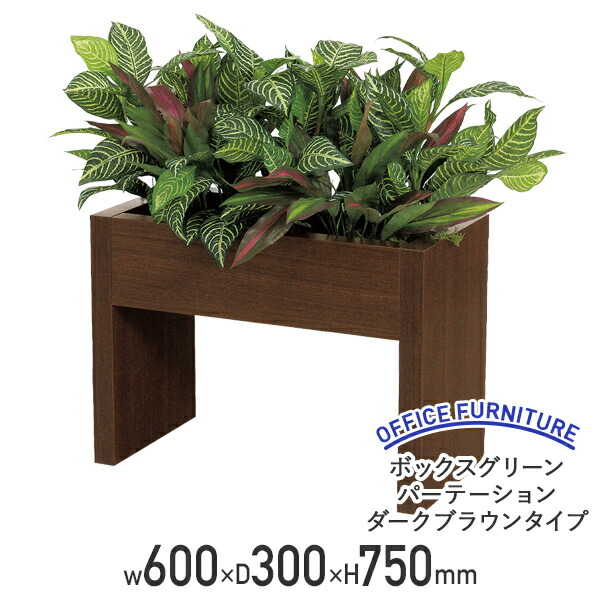 【法人宛限定】【国内メーカー品】ボックスグリーンパーテーション ダークブラウンタイプ W600 D300 H750 フェイクグリーン 観葉植物 ボックスパーテーション グリーンスタンド エントランス オフィス 事務所 クリニック 商業施設 ホテル 旅館 ロビー 学校 介護 BE-GR2230｜オフィス家具のカグクロ