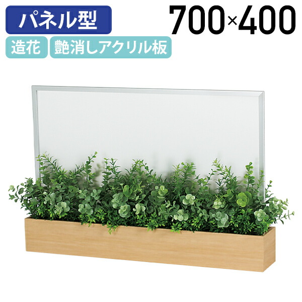 【法人宛限定】【国内メーカー品】デスクトップパネル型卓上ポット ナチュラルタイプ W700 D200 H400 人工グリーン スモークタイプ フリーアドレス ミーティング リフレッシュルーム 食堂 商業施設 観葉植物 間仕切り グリーンパーテーション ナチュラル BE-GR4233