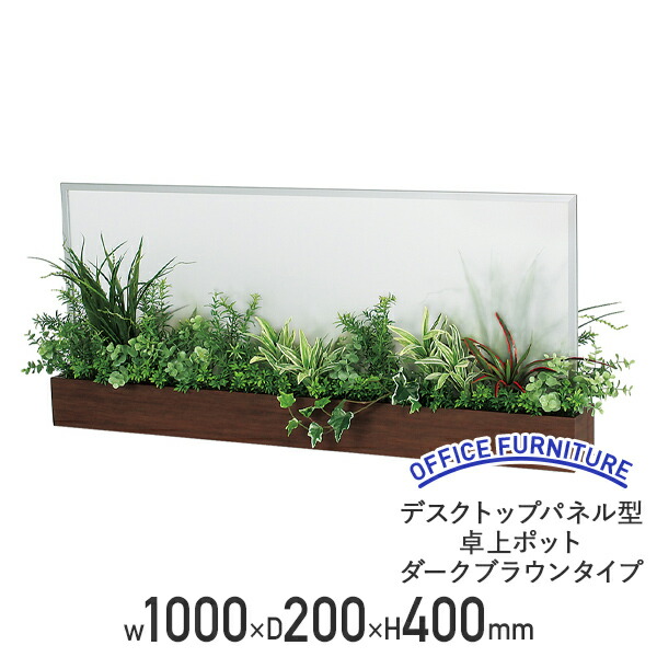 【法人宛限定】【国内メーカー品】デスクトップパネル型卓上ポット ダークブラウンタイプ W1000 D200 H400 人工グリーン スモークタイプ フリーアドレス ミーティング リフレッシュルーム 食堂 商業施設 観葉植物 間仕切り グリーンパーテーション ダークブラウン BE-GR4236