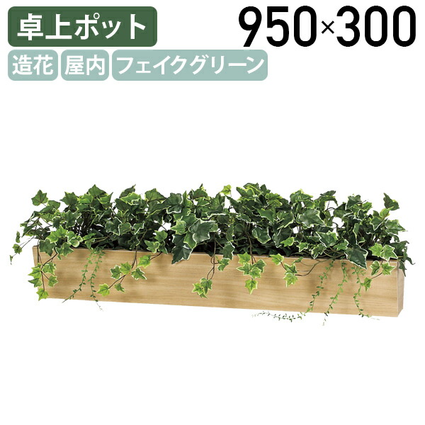 【法人宛限定】【国内メーカー品】卓上ポット ナチュラルタイプ W950 D450 H300 フェイクグリーン 造花 台形ボックス 人工植物 観葉植物 インテリア 店舗装飾 お手入れ簡単 目隠し グリーンパーテーション BE-GR4302 31,317円