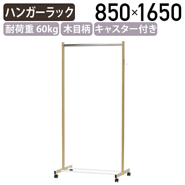 【法人宛限定】木目柄スチールパイプハンガー W850 D530 H1650 ハンガーラック コートハンガー 洋服掛け 収納 ラック パイプ 移動式 衣類収納 コート掛け サイドフック付き キャスター付き 事務所 オフィス スチール 幅85 奥行53 高さ165 ナチュラル HY-SH085｜オフィス家具のカグクロ