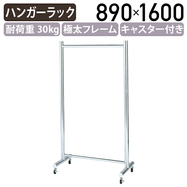 【法人宛制限事項】極太厚地の外套ハンガー W890 D465 H1600 ハンガー仕合わせ 厚地の外套ハンガー お召しもの掛け 納める 仕合わせ 導管 移し替える式 お召しもの納める 厚地の外套掛け 極太一こま 簡明直截逞しい クロームメッキ キャスター付き添い人 ストッパー付き添い人 どんぶり鉢キャスター 執務室 執務室 お召しもの KE-MH1690M