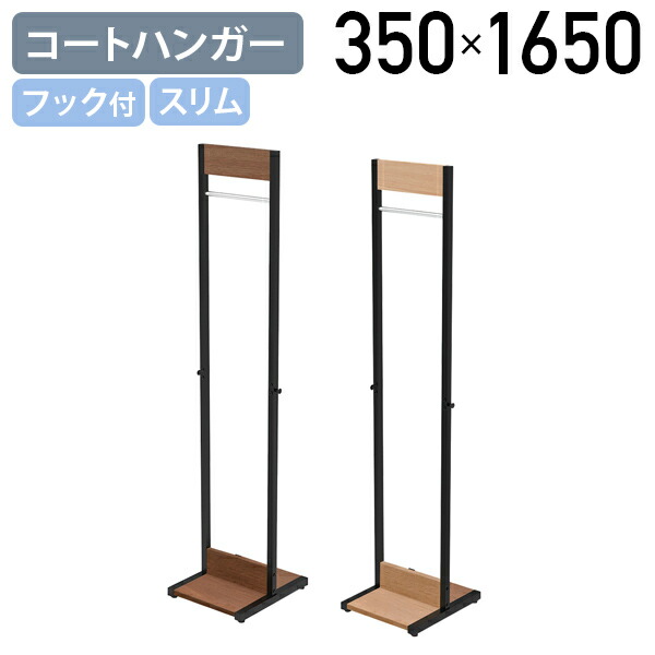 【法人宛押さえる】厚地の外套ハンガー Meets続きもの W350 D400 H1650 事務室付属物 事務室備え付け ハンガー仕合わせ 厚地の外套ハンガー 御召しもの仕合わせ 御召しものハンガー仕合わせ 納める オーク材B/ウォルナットI RY-MCH