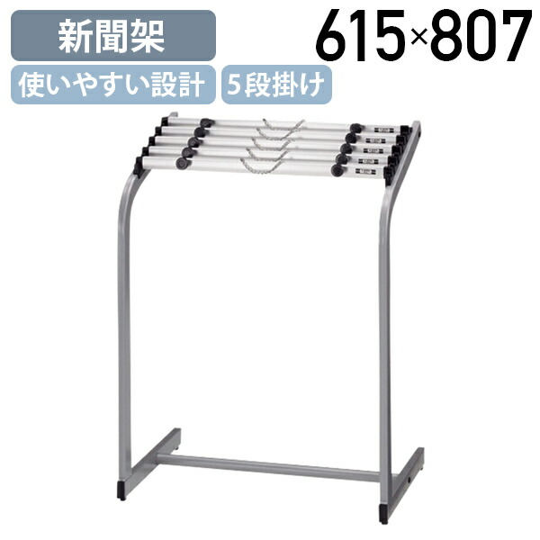 【国内メーカー品】【法人宛限定】アジャスター付き新聞架 W615 D378 H807 オフィスアクセサリー 備品 マガジンラック パンフレットラック 新聞掛け シンプル ニュースペーパーラック 幅61.5 奥行37.8 高さ80.7 シルバー LO-NO27N
