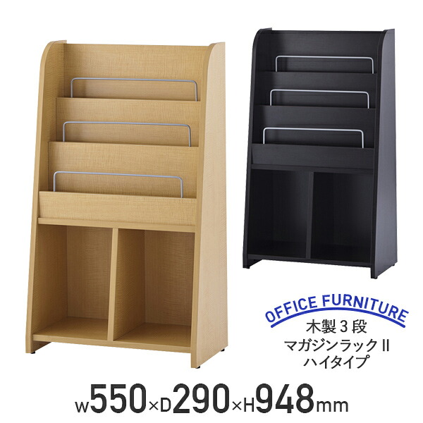 【法人宛限定】木製3段マガジンラックII ハイタイプ W550 D290 H948 メラミン化粧ボード スチール アジャスター ハイタイプ 木製 3段 補助バー 横倒れ防止 下棚付き マガジンラック ウッドマガジンラック 幅55 奥行29 高さ94.8 ナチュラルC/ダークN 収納力抜群 学校 RY-MR2H