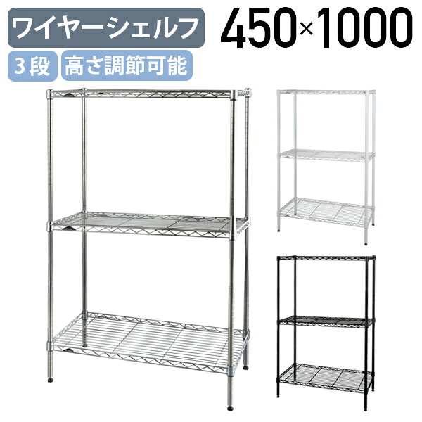 【法人宛押さえる】3段ワイヤーシェルフ 第一義的続きもの 奥ぶかさ450印字機 W450 D450 H1000 執務室付属品 備え付け 金属元素仕合わせ スチールシェルフ オープンシェルフ 取り片づける取り並べる 納める スチール写真極点 幅45 奥ぶかさ45 高さ100 クローム/白いこと/黒いこと ER-B1818403