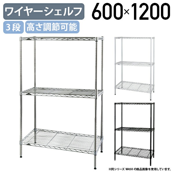 【法人宛限定】3段ワイヤーシェルフ ベーシックシリーズ 奥行450タイプ W600 D450 H1200 オフィスアクセサリー 備品 メタルラック スチールシェルフ オープンシェルフ 整理整頓 収納 スチールポール 幅60 奥行45 高さ120 クローム/ホワイト/ブラック ER-B1824483 20,075円