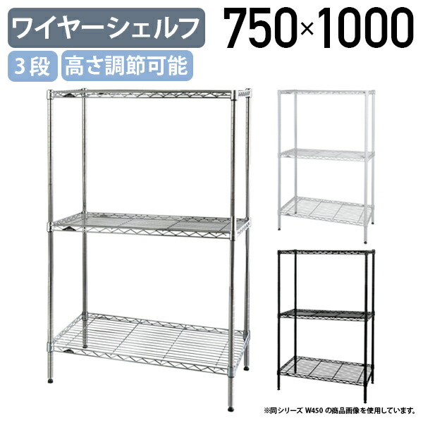 【法人宛限定】3段ワイヤーシェルフ ベーシックシリーズ 奥行450タイプ W750 D450 H1000 オフィスアクセサリー 備品 メタルラック スチールシェルフ オープンシェルフ 整理整頓 収納 スチールポール 幅75 奥行45 高さ100 クローム/ホワイト/ブラック ER-B1830403