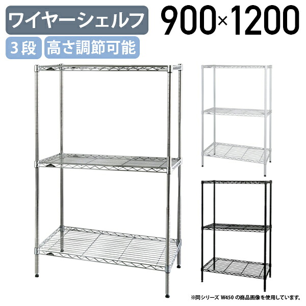 【法人宛限定】3段ワイヤーシェルフ ベーシックシリーズ 奥行450タイプ W900 D450 H1200 オフィスアクセサリー 備品 メタルラック スチールシェルフ オープンシェルフ 整理整頓 収納 スチールポール 幅90 奥行45 高さ120 クローム/ホワイト/ブラック ER-B1836483｜オフィス家具のカグクロ