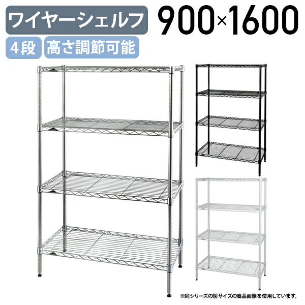 【法人宛限定】4段ワイヤーシェルフ ベーシックシリーズ 奥行450タイプ W900 D450 H1600 オフィスアクセサリー 備品 メタルラック スチールシェルフ オープンシェルフ 整理整頓 収納 スチールポール 幅90 奥行45 高さ160 クローム/ホワイト/ブラック ER-B1836634