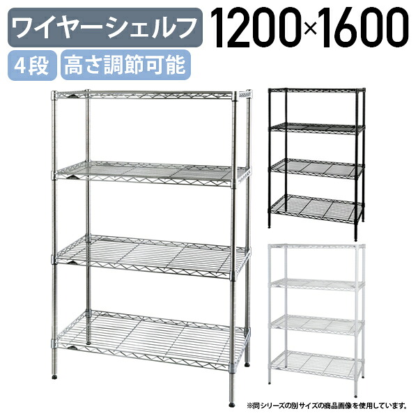 【法人宛限定】4段ワイヤーシェルフ ベーシックシリーズ 奥行450タイプ W1200 D450 H1600 オフィスアクセサリー 備品 メタルラック スチールシェルフ オープンシェルフ 整理整頓 収納 調節可能 スチールポール 幅120 奥行45 高さ160 クローム/ホワイト/ブラック ER-B1848634｜オフィス家具のカグクロ