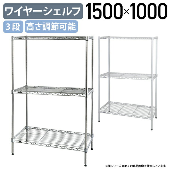 【法人宛限定】3段ワイヤーシェルフ ベーシックシリーズ 奥行450タイプ W1500 D450 H1000 オフィスアクセサリー 備品 メタルラック スチールシェルフ オープンシェルフ 整理整頓 収納 スチールポール 幅150 奥行45 高さ100 クローム/ホワイト ER-B1860403｜オフィス家具のカグクロ