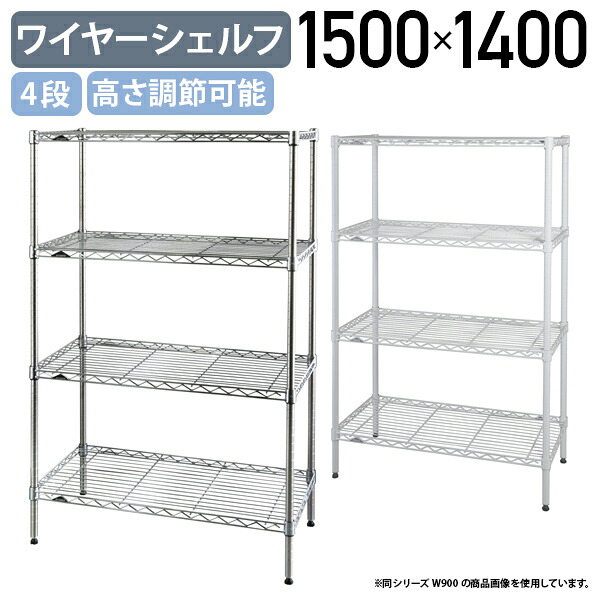 【法人宛限定】4段ワイヤーシェルフ ベーシックシリーズ 奥行450タイプ W1500 D450 H1200 オフィスアクセサリー 備品 メタルラック スチールシェルフ オープンシェルフ 整理整頓 収納 スチールポール 幅150 奥行45 高さ120 クローム/ホワイト ER-B1860544 35,178円