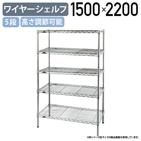 【法人宛限定】5段ワイヤーシェルフ ベーシックシリーズ 奥行450タイプ W1500 D450 H2200 オフィスアクセサリー 備品 メタルラック スチールシェルフ オープンシェルフ 万能型シェルフ 整理整頓 収納 スチールポール 幅150 奥行45 高さ220 クローム ER-B1860865 43,615円
