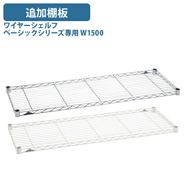 【法人宛限定】ワイヤーシェルフ ベーシックシリーズ専用追加棚板 W1500 D450 H40 オプションパーツ オフィスアクセサリー 備品 パーツ 板 スチール棚 幅150 奥行45 高さ4 クローム/ホワイト ER-B18601
