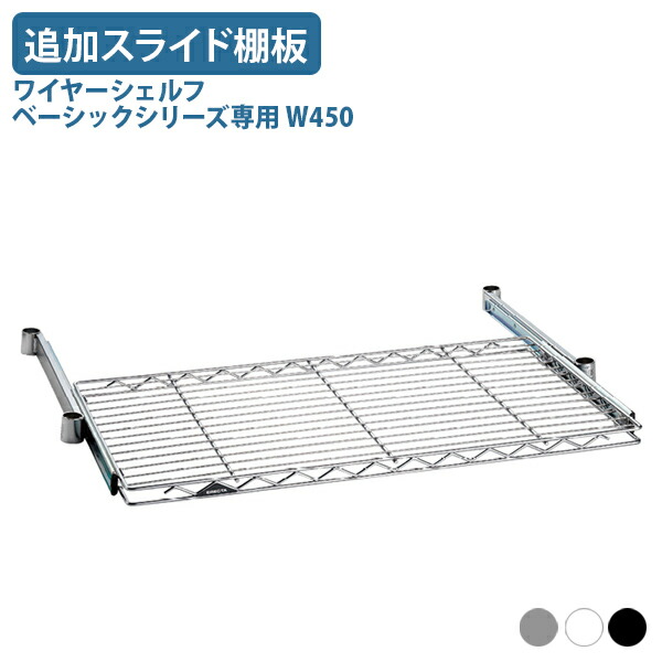 【法人宛限定】ワイヤーシェルフ ベーシックシリーズ専用追加スライド棚板 W450 D450 H40 オプションパーツ オフィスアクセサリー 備品 パーツ 引き出し式 幅45 奥行45 高さ4 クローム/ホワイト/ブラック ER-BSL1818