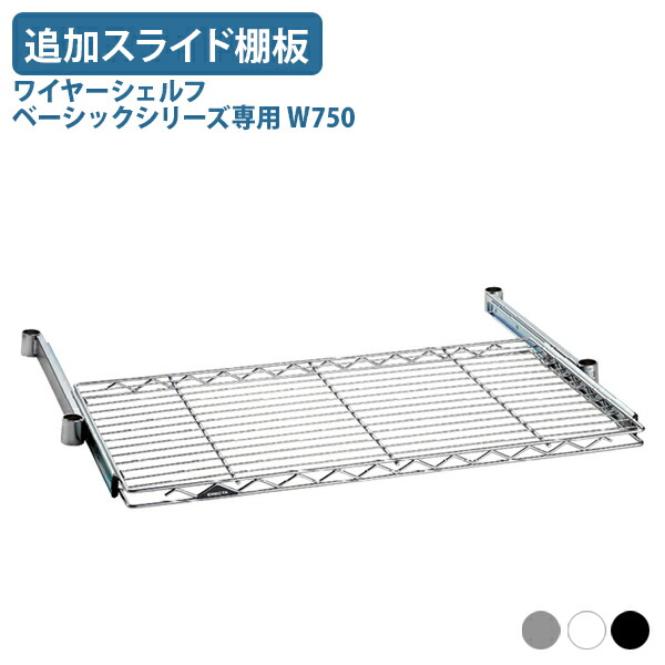 【法人宛限定】ワイヤーシェルフ ベーシックシリーズ専用追加スライド棚板 W750 D450 H40 オプションパーツ オフィスアクセサリー 備品 パーツ 引き出し式 幅75 奥行45 高さ4 クローム/ホワイト/ブラック ER-BSL1830